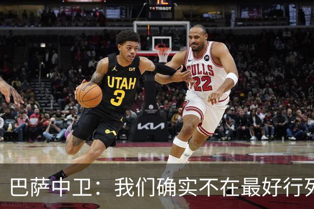 巴萨中卫：我们确实不在最好行列 但必须赢欧联杯