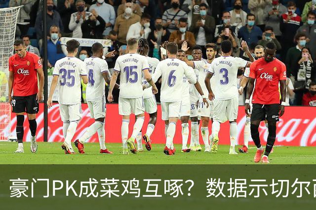 豪门PK成菜鸡互啄？数据示切尔西主场无惧曼联
